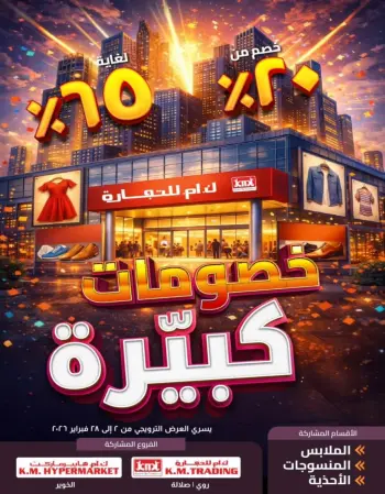 عروض ك إم للتجارة عمان من 2 حتى 28 فبراير 2026 تخفيضات كبرى