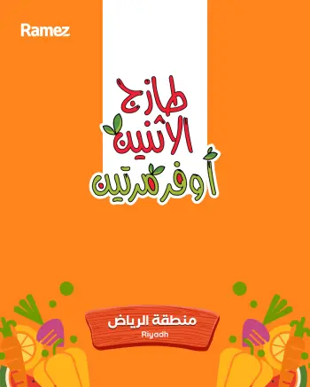 عروض أسواق رامز  الرياض  من 2 حتى 3 فبراير 2026 صفقات طازجة