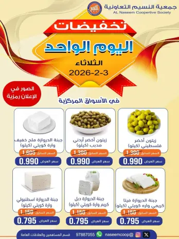 عروض جمعية النسيم التعاونية الكويت الثلاثاء 3 فبراير 2026 تخفيضات اليوم الواحد