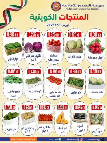 عروض جمعية النسيم التعاونية الكويت الثلاثاء 3 فبراير 2026 عروض المنتجات الكويتية