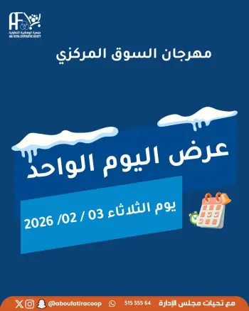عروض جمعية أبو فطيرة الكويت الثلاثاء 3 فبراير 2026 عرض اليوم الواحد