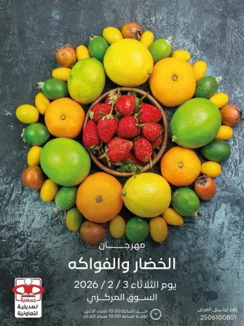 عروض جمعية العديلية الكويت الثلاثاء 3 فبراير 2026 عروض مهرجان الخضار والفواكه