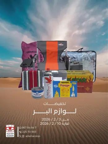 عروض جمعية العديلية الكويت من 3 حتى 10 فبراير 2026 تخفيضات لوازم البر