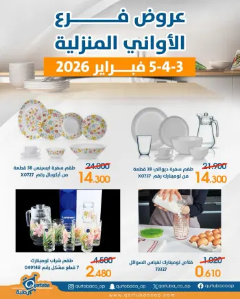 Qortuba co-op Kuwait Offers from 3 to 5 February 2026 Houseware branch offers