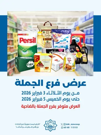 عروض جمعية الضاحية والمنصورية الكويت من 3 حتى 5 فبراير 2026 عرض فرع الجملة