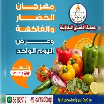 عروض جمعية الأحمدى التعاونية الكويت الثلاثاء 3 فبراير 2026 عروض مهرجان الخضار والفاكهة