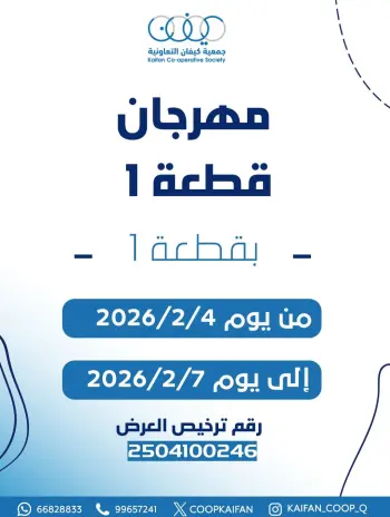 عروض جمعية كيفان التعاونية الكويت من 4 حتى 7 فبراير 2026 عروض مهرجان قطعة 1