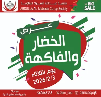 عروض جمعية عبد الله المبارك الكويت الثلاثاء 3 فبراير 2026 عرض الخضار والفاكهة