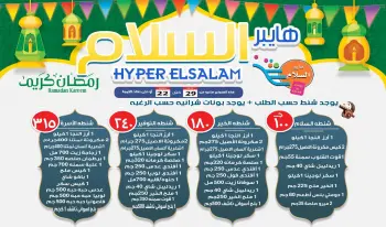 عروض هايبر السلام مصر من 29 يناير حتى 22 فبراير 2026 عروض رمضان كريم