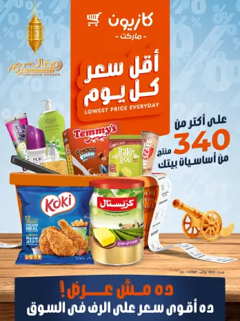 Kazyon Market Egypt Offers Wednesday 4 February The Lowest Daily Price on Your Household Essentials