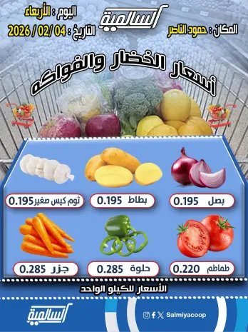 عروض جمعية السالمية الكويت الأربعاء 4 فبراير 2026 عروض الخضار والفواكه - فرع حمود الناصر