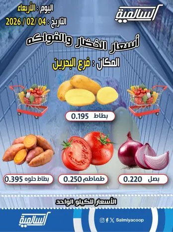 عروض جمعية السالمية الكويت الأربعاء 4 فبراير 2026 عروض الخضار والفواكه - فرع البحرين