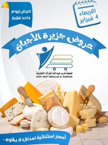 عروض جمعية عبد الله المبارك الكويت الأربعاء 4 فبراير 2026 عروض الأجبان