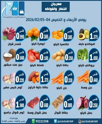 عروض جمعية الرحاب التعاونية الكويت من 4 حتى 5 فبراير 2026 عروض مهرجان الخضار والفواكه