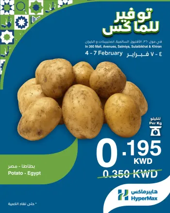 عروض هايبرماكس الكويت من 4 حتى 7 فبراير 2026 صفقات توفير للماكس