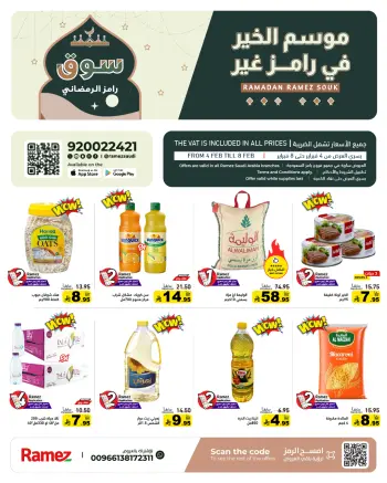 عروض أسواق رامز السعودية من 4 حتى 8 فبراير 2026 عروض سوق رمضان