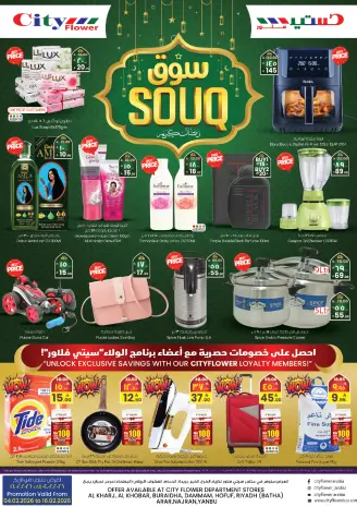 City flower  Riyadh, Najran, Yanbu, Al Kharj, Batha, Buraydah, Al Khobar, Dammam, Hafar al-Batin and Arar  Offers from 4 to 16 February Ramadan Market Offers