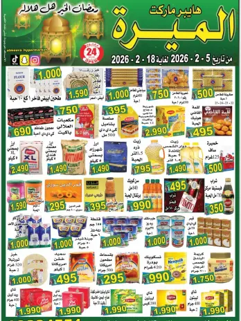 عروض الميره هايبر ماركت الكويت من 5 حتى 18 فبراير 2026 عروض رمضان كريم