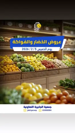 عروض جمعية الجابرية التعاونية الكويت الخميس 5 فبراير 2026 عروض الخضار والفواكه