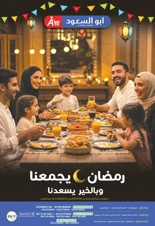 عروض أبو السعود هايبر مصر من 4 حتى 25 فبراير 2026 عروض رمضان يجمعنا