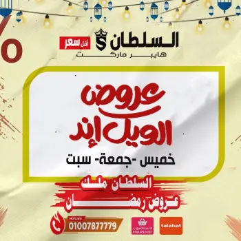 Al Sultan Hypermarket Egypt Offers from 5 to 7 February 2026 Weekend Deals