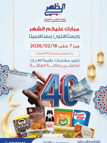 عروض جمعية ضاحية الظهر الكويت من 7 حتى 16 فبراير 2026 عروض مبارك عليكم الشهر