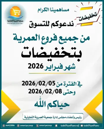 Ofertas de cooperativa Omariya Kuwait de 5 a 8 febrero 2026 Descuentos de febrero