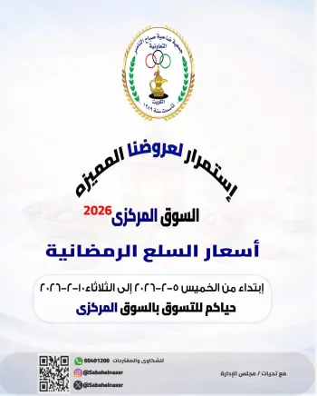 Ofertas de Cooperativa Sabahel Nasser Kuwait de 5 a 10 febrero 2026 Ofertas de precios de productos para Ramadán