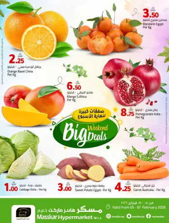 عروض مسكر هايبر ماركت قطر من 5 حتى 7 فبراير 2026 صفقات كبيرة لنهاية الأسبوع