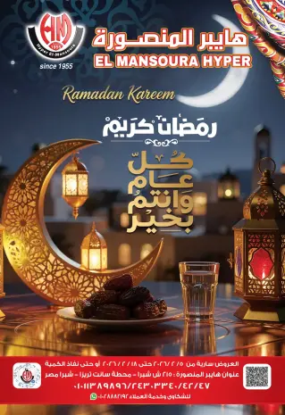 عروض هايبر المنصورة مصر من 5 حتى 18 فبراير 2026 عروض رمضان كريم