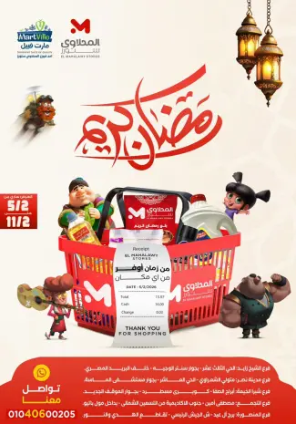 عروض المحلاوى ستورز مصر من 5 حتى 11 فبراير 2026 عروض رمضان كريم