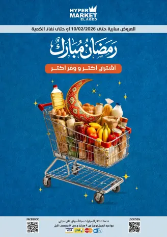 عروض العابد هايبر ماركت مصر من 5 حتى 10 فبراير 2026 عروض رمضان مبارك