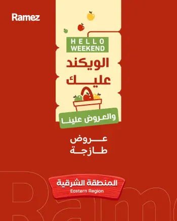 عروض أسواق رامز  المنطقة الشرقية  من 5 حتى 7 فبراير 2026 صفقات طازجة