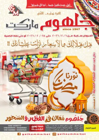 Galhom Market Egypt Offers from 6 to 25 February 2026 Ahlan Ramadan Deals