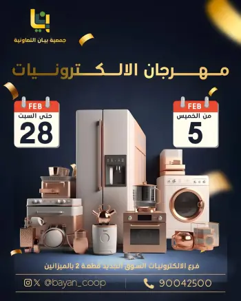 عروض جمعية بيان التعاونية الكويت من 5 حتى 28 فبراير 2026 عروض مهرجان الإلكترونيات