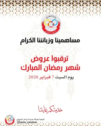 عروض جمعية وزارة الدفاع الإستهلاكية الكويت من 7 حتى 13 فبراير 2026 عروض شهر رمضان مبارك