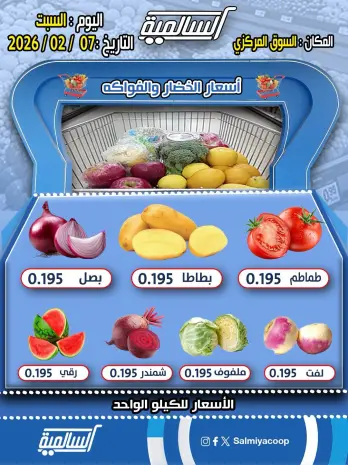 عروض جمعية السالمية الكويت السبت 7 فبراير 2026 عروض الخضار والفواكه - فرع السوق المركزي