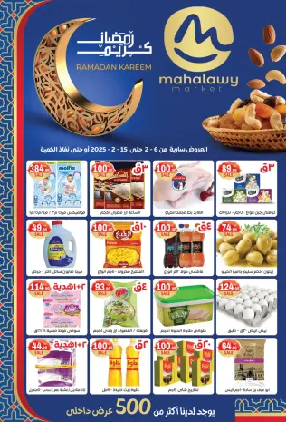 El mhallawy Sons Egypt Offers from 6 to 15 February 2026 Ramadan Kareem Offers