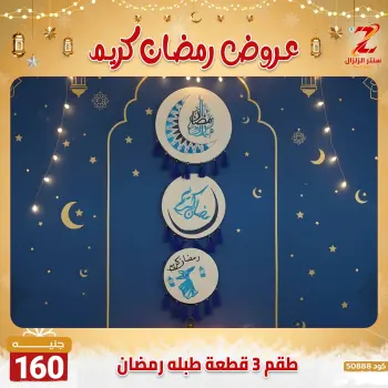 عروض سنتر الزلزال مصر من 7 حتى 13 فبراير 2026 عروض رمضان كريم