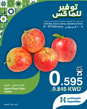 عروض هايبرماكس الكويت من 8 حتى 10 فبراير 2026 صفقات توفير للماكس
