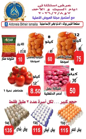 Aldoneia Bkheir Hypermarket Egypt Offers from 7 to 8 February 2026 Exceptional offers