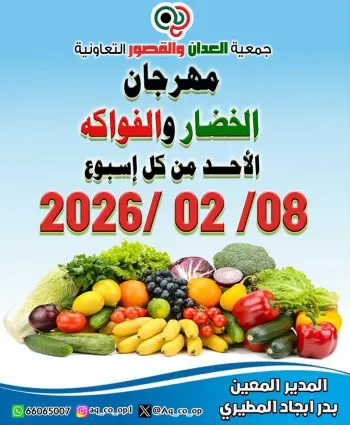عروض جمعية العدان والقصور التعاونية الكويت الأحد 8 فبراير 2026 عروض مهرجان الخضار والفواكه
