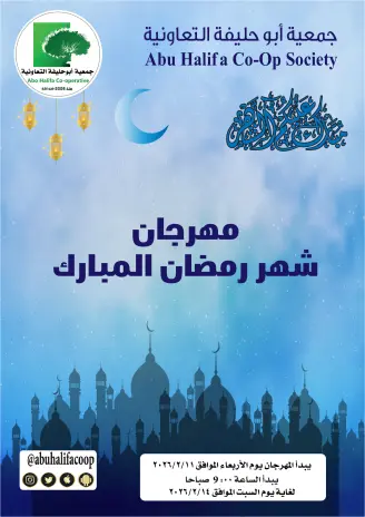 Abo Halifa co-op Kuwait Offers from 11 to 14 February 2026 Ramadan Mubarak Festival Offers