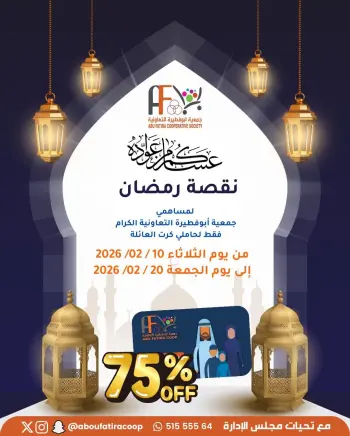 عروض جمعية أبو فطيرة الكويت من 10 حتى 20 فبراير 2026 عروض رمضان مبارك لحاملى كارت العائلة