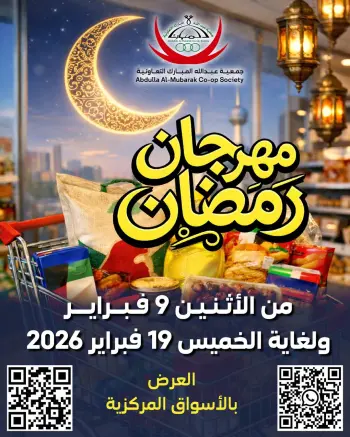 عروض جمعية عبد الله المبارك الكويت من 9 حتى 19 فبراير 2026 عروض مهرجان رمضان