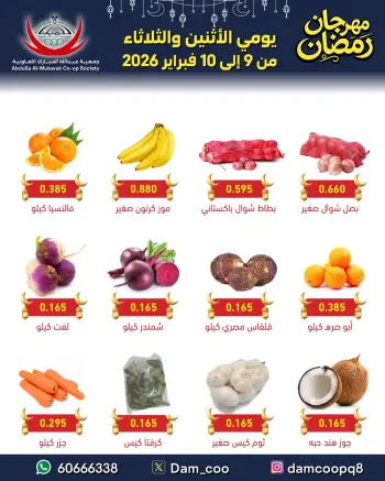 عروض جمعية عبد الله المبارك الكويت من 9 حتى 10 فبراير 2026 عروض مهرجان الخضروات والفواكه