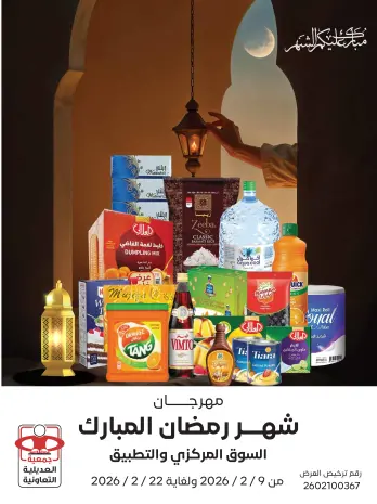 عروض جمعية العديلية الكويت من 9 حتى 22 فبراير 2026 عروض مهرجان شهر رمضان المبارك