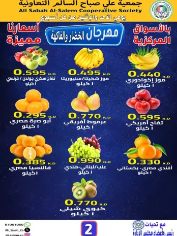 عروض جمعية على صباح السالم الكويت من 8 حتى 9 فبراير 2026 عروض مهرجان الخضار والفاكهة