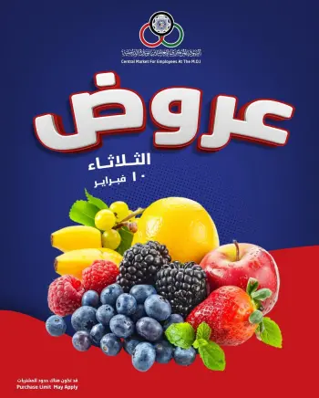 عروض السوق المركزى للعاملين بوزارة الداخلية الكويت الثلاثاء 10 فبراير 2026 عروض الثلاثاء