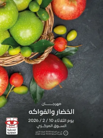 عروض جمعية العديلية الكويت الثلاثاء 10 فبراير 2026 عروض مهرجان الخضار والفواكه